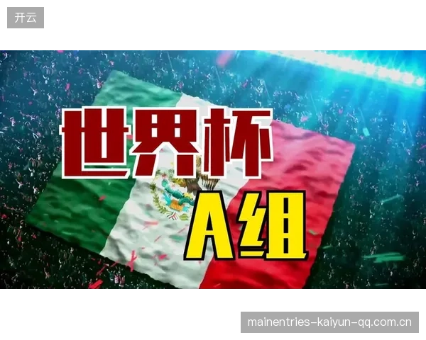 2026世界杯某组出现史上最奇特实力组合：跨界拼图再度上演