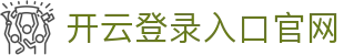 开云登录入口官网 - Kaiyun中国登录平台 - 腾讯